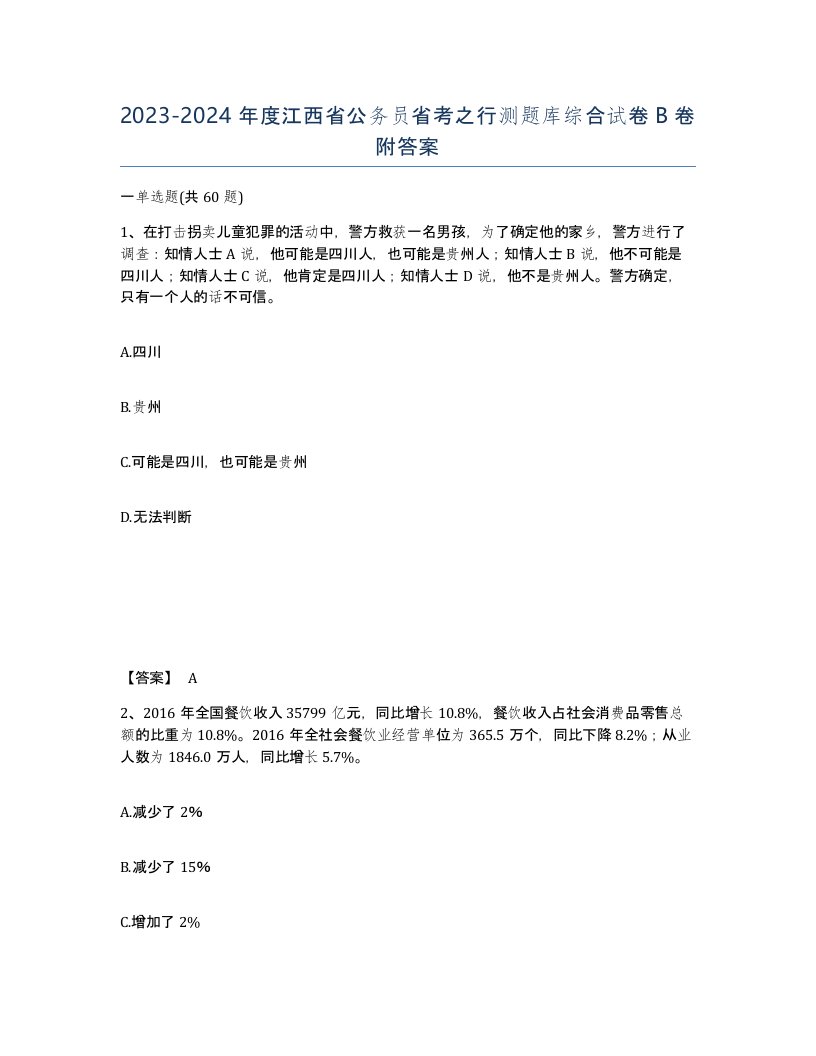 2023-2024年度江西省公务员省考之行测题库综合试卷B卷附答案