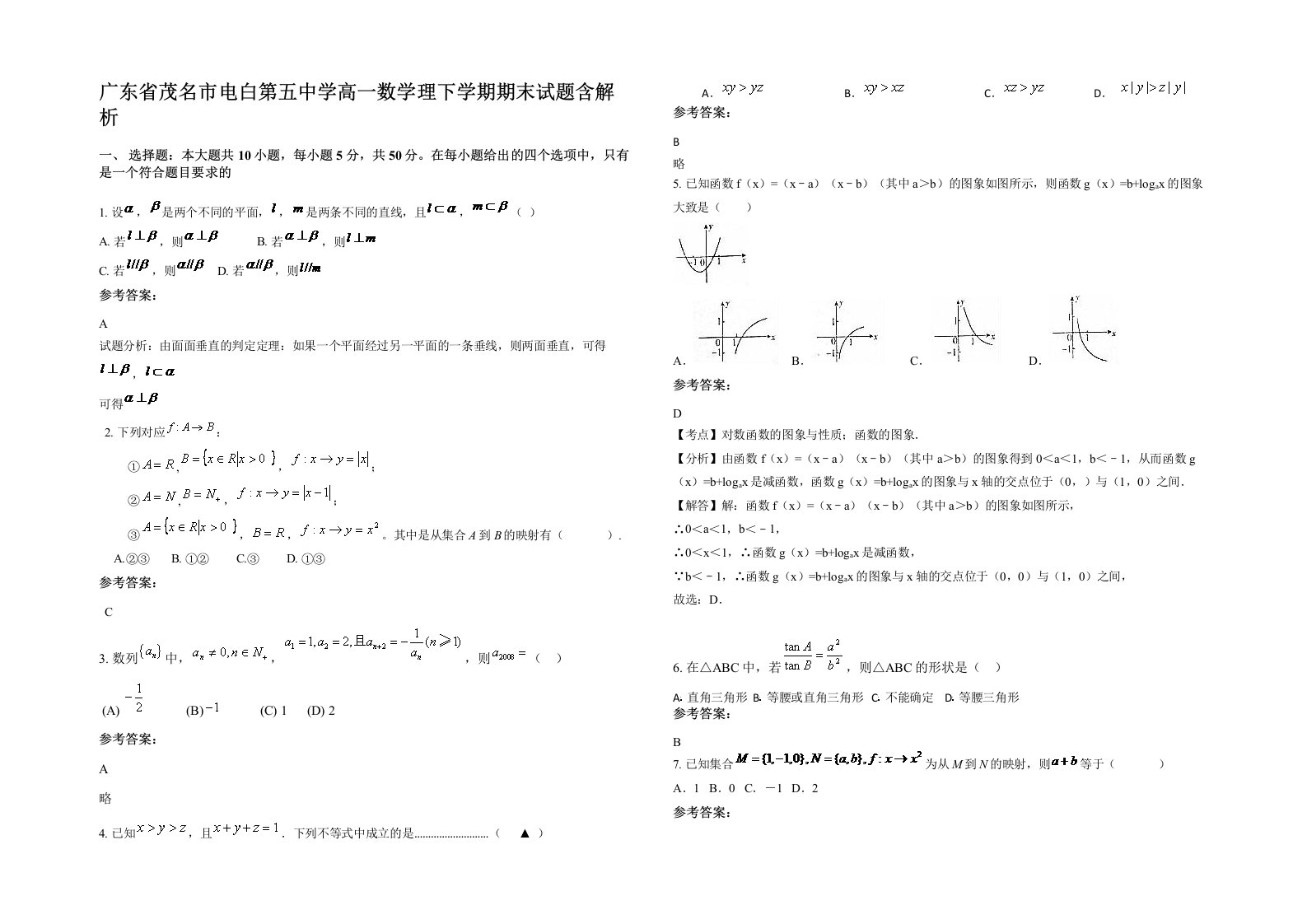 广东省茂名市电白第五中学高一数学理下学期期末试题含解析