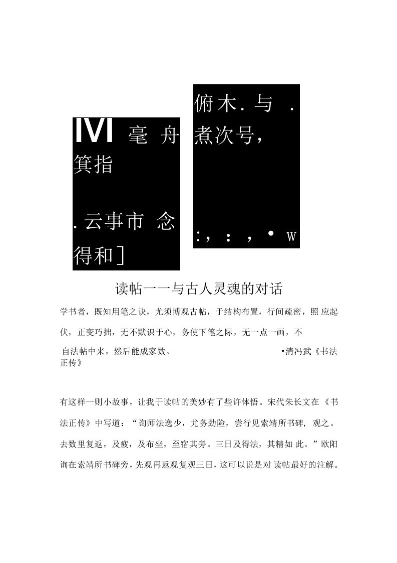 读帖——与古人灵魂的对话