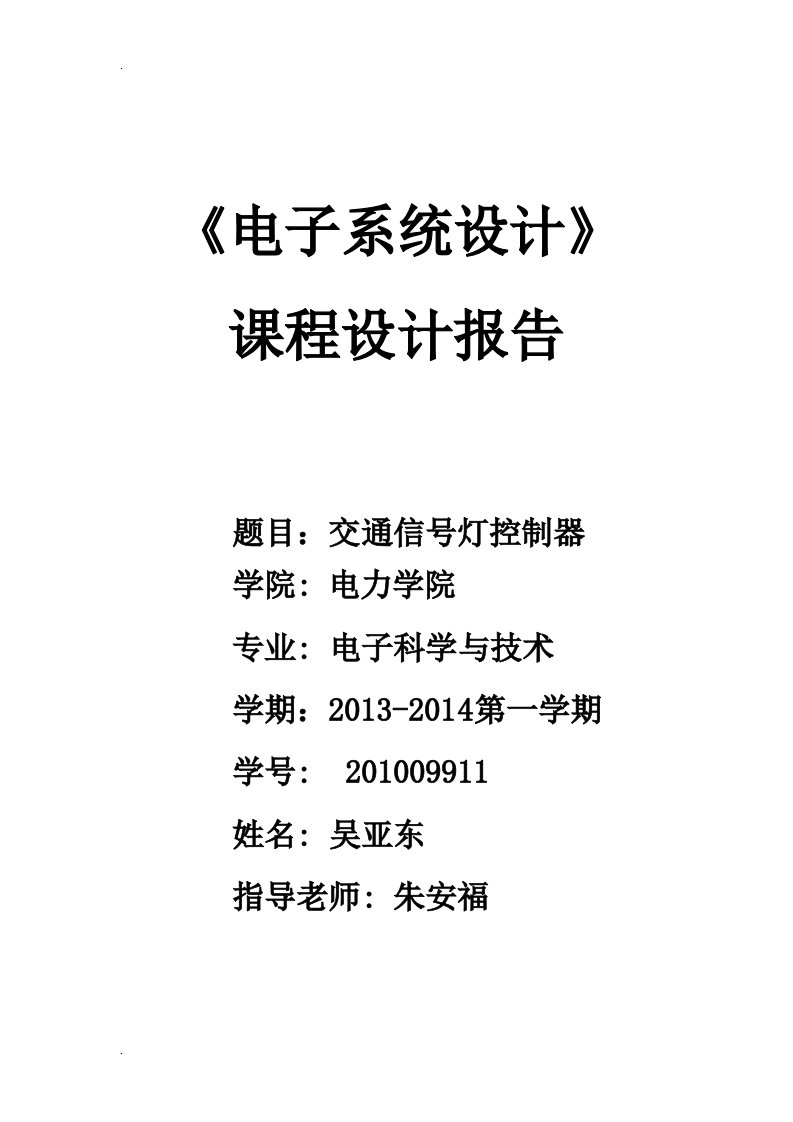 电子系统设计___交通信号灯控制器课程设计