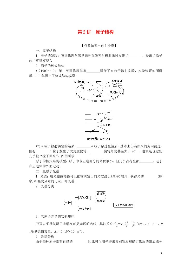 2023版新教材高考物理一轮复习第十五章原子结构和波粒二象性原子核第2讲原子结构学生用书