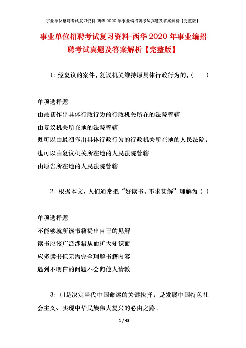 事业单位招聘考试复习资料-西华2020年事业编招聘考试真题及答案解析完整版