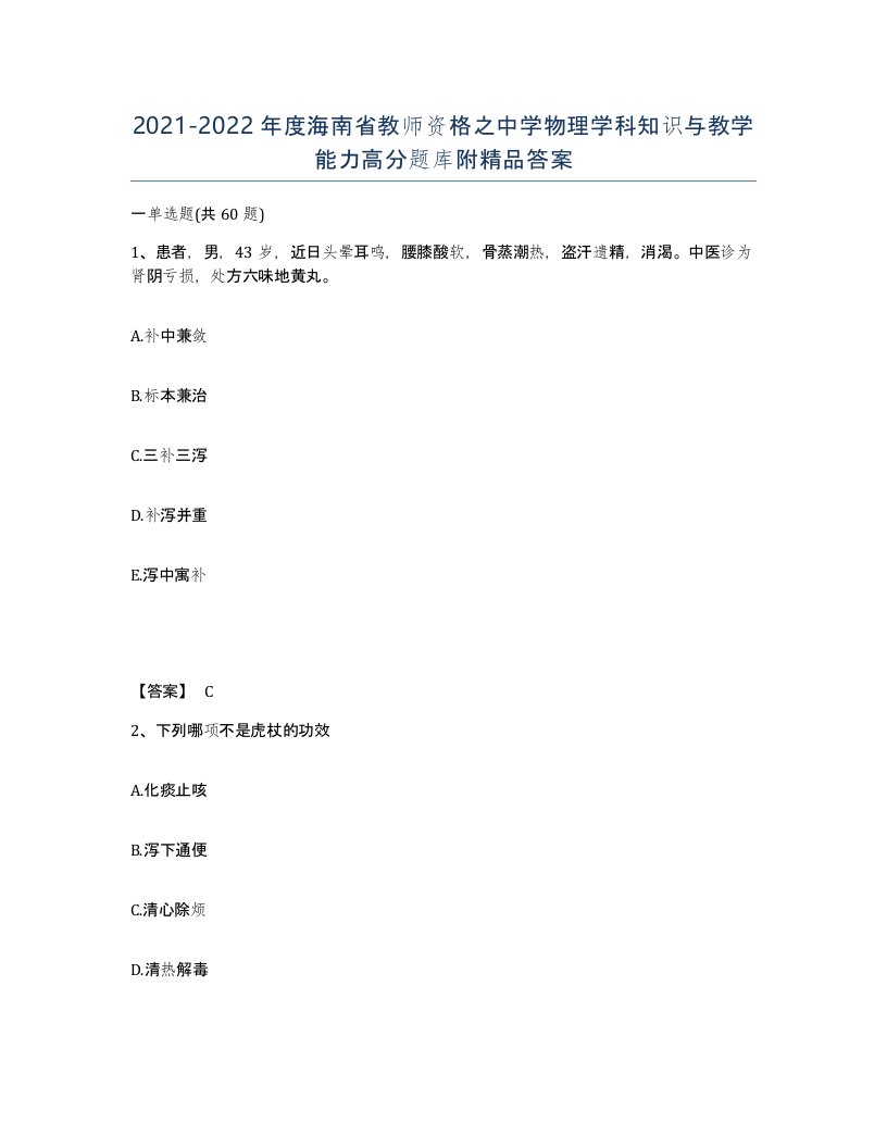 2021-2022年度海南省教师资格之中学物理学科知识与教学能力高分题库附答案