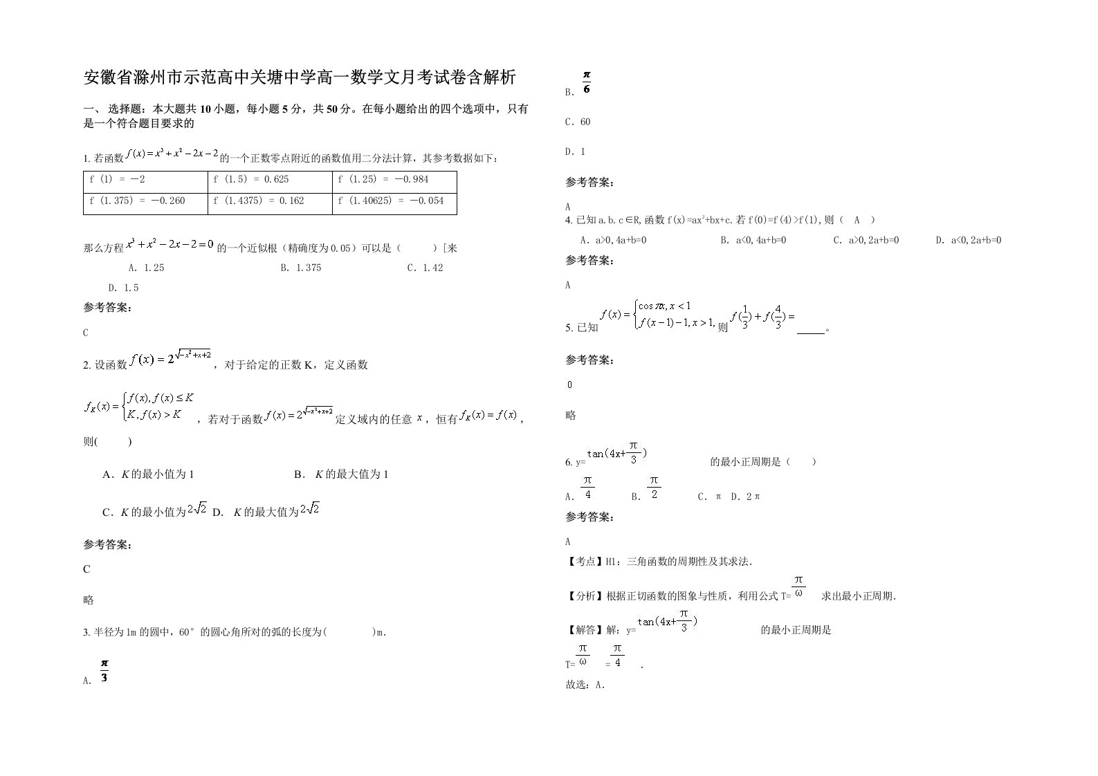 安徽省滁州市示范高中关塘中学高一数学文月考试卷含解析