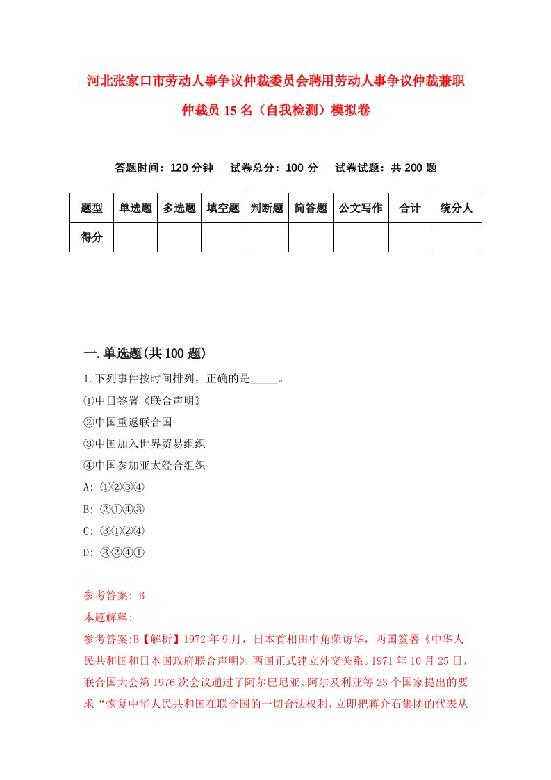 河北张家口市劳动人事争议仲裁委员会聘用劳动人事争议仲裁兼职仲裁员15名自我检测模拟卷5