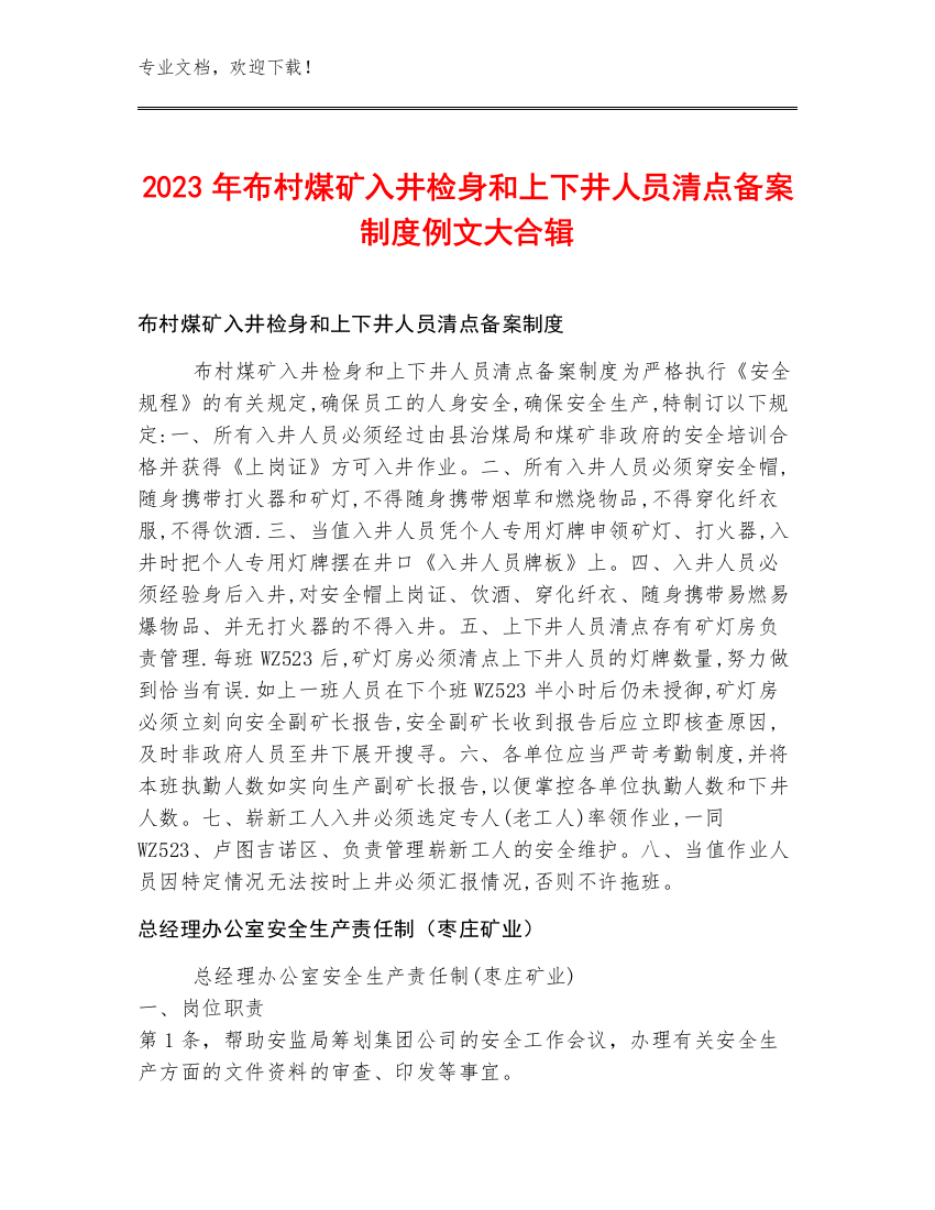 2023年布村煤矿入井检身和上下井人员清点备案制度例文大合辑