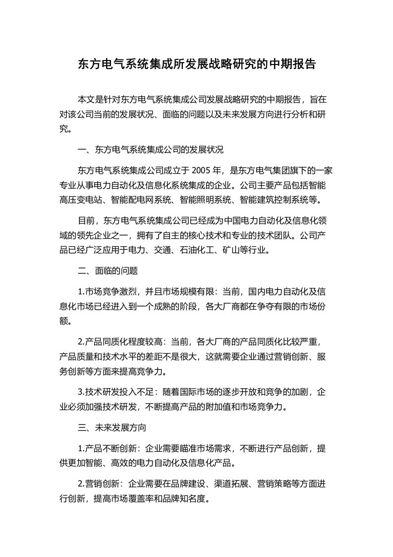 东方电气系统集成所发展战略研究的中期报告