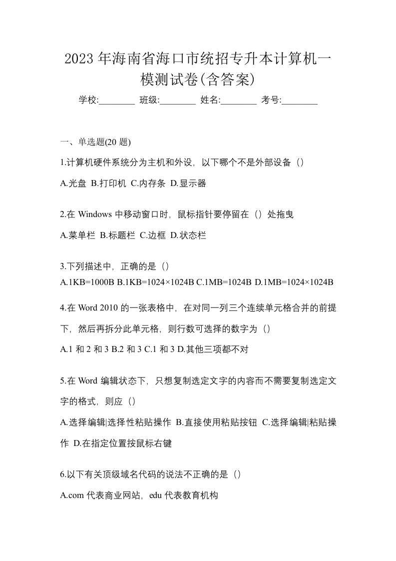 2023年海南省海口市统招专升本计算机一模测试卷含答案