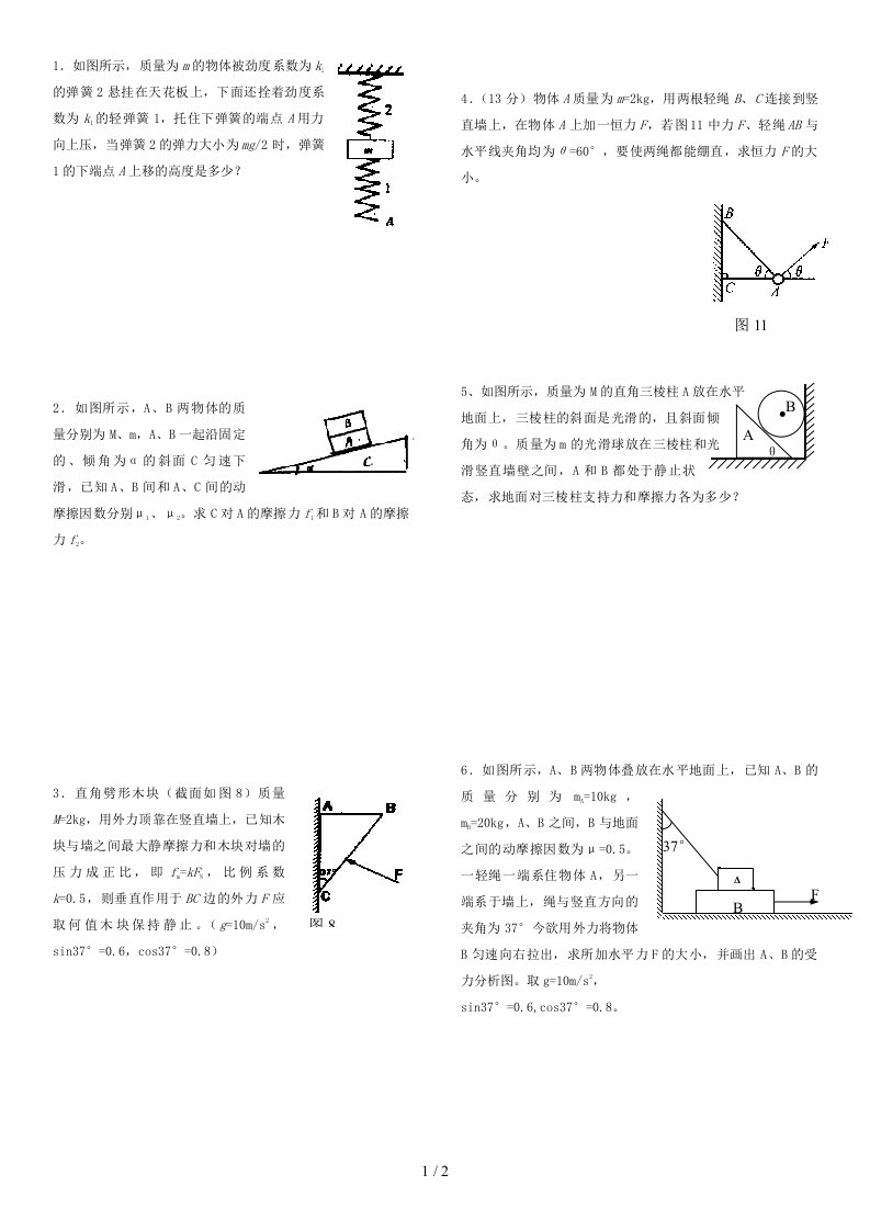 高一物理受力分析计算题