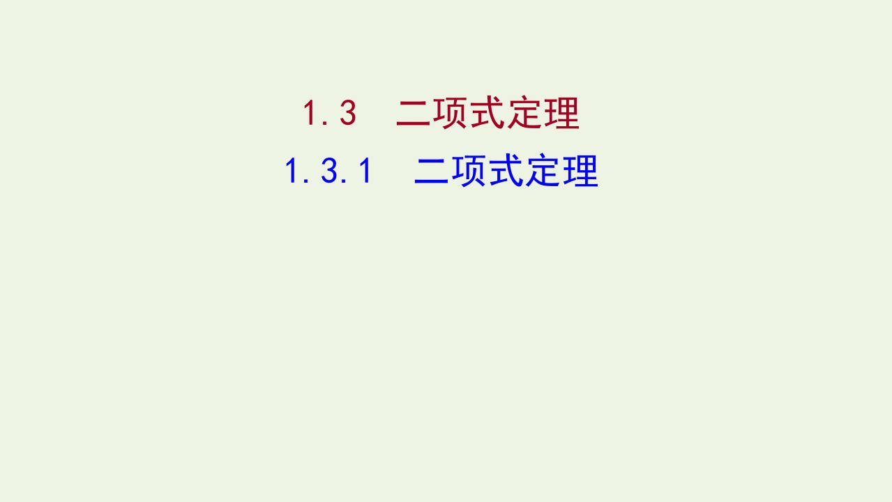 2021_2022学年高中数学第一章计数原理3.1二项式定理课件新人教A版选修2_3