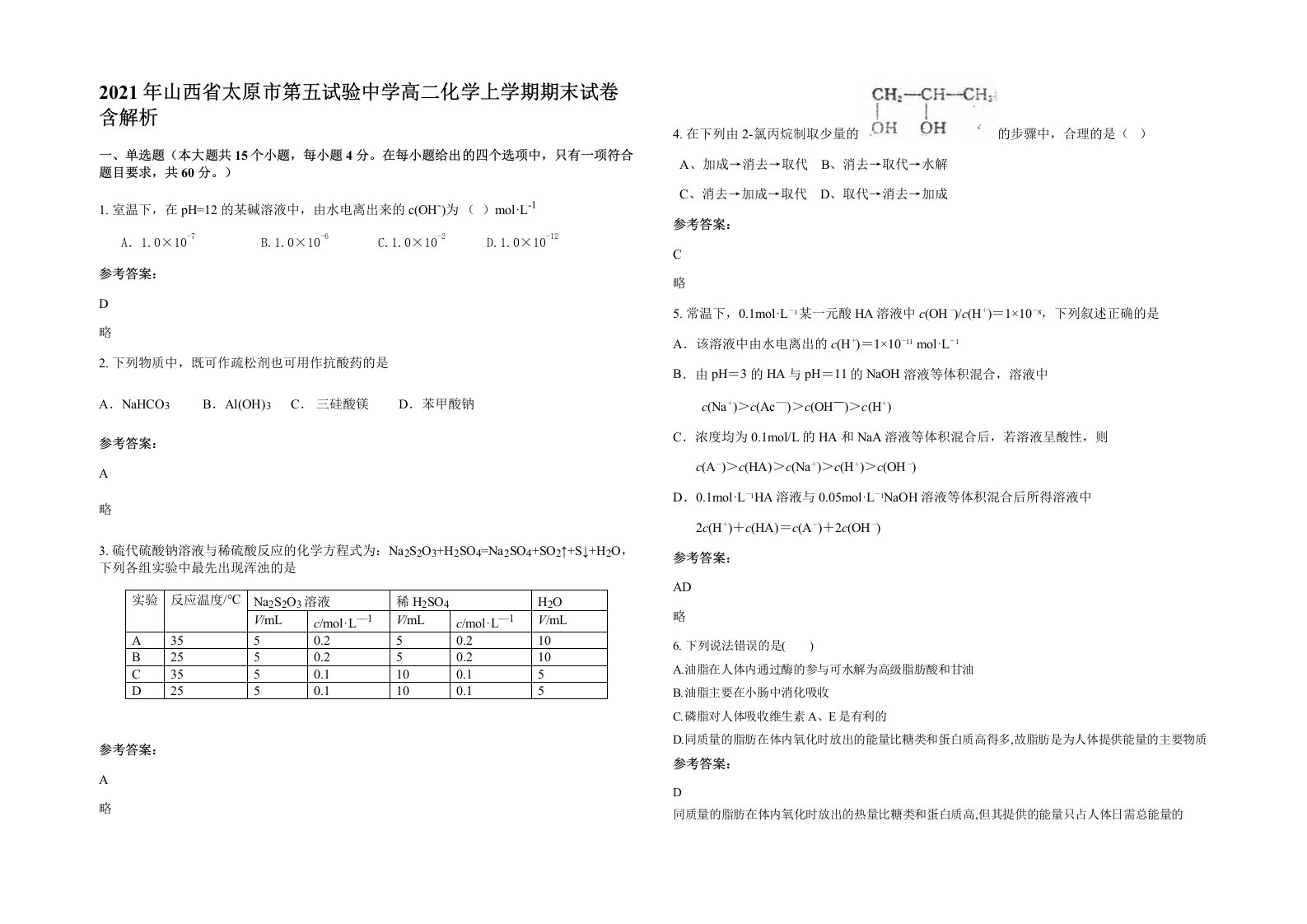 2021年山西省太原市第五试验中学高二化学上学期期末试卷含解析