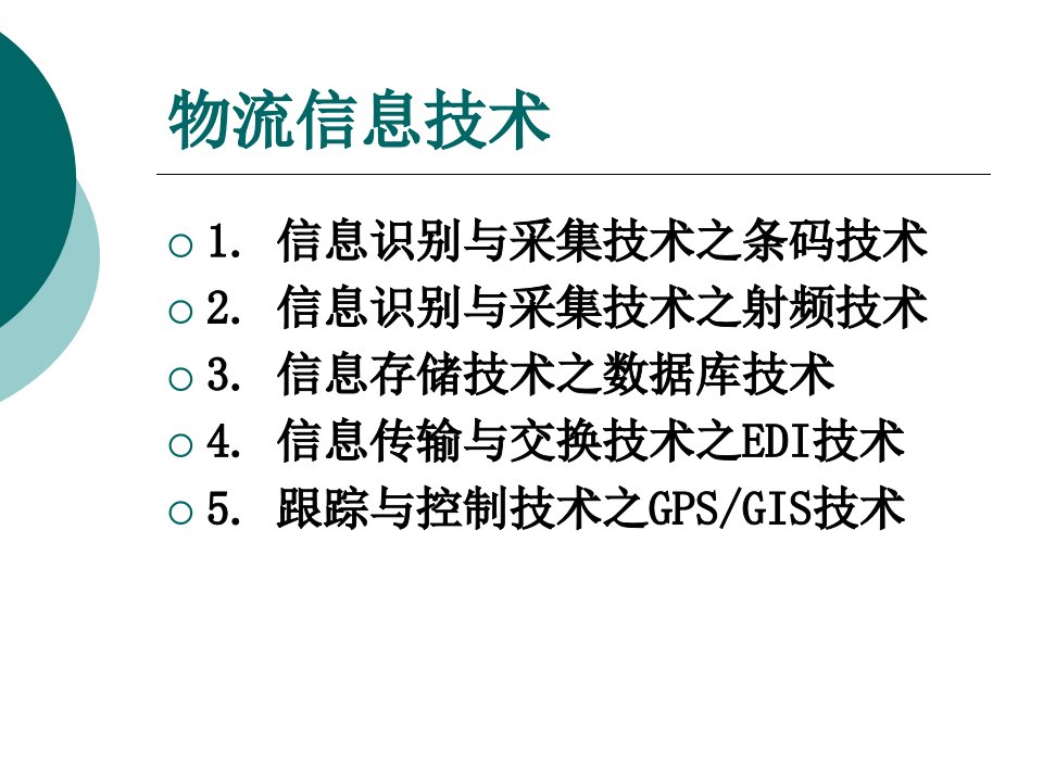 物流信息技术