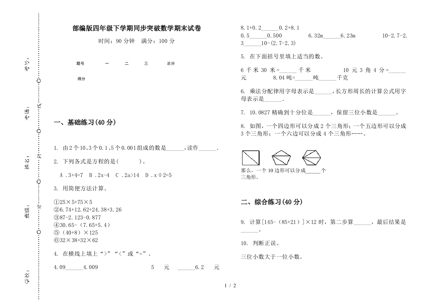 部编版四年级下学期同步突破数学期末试卷