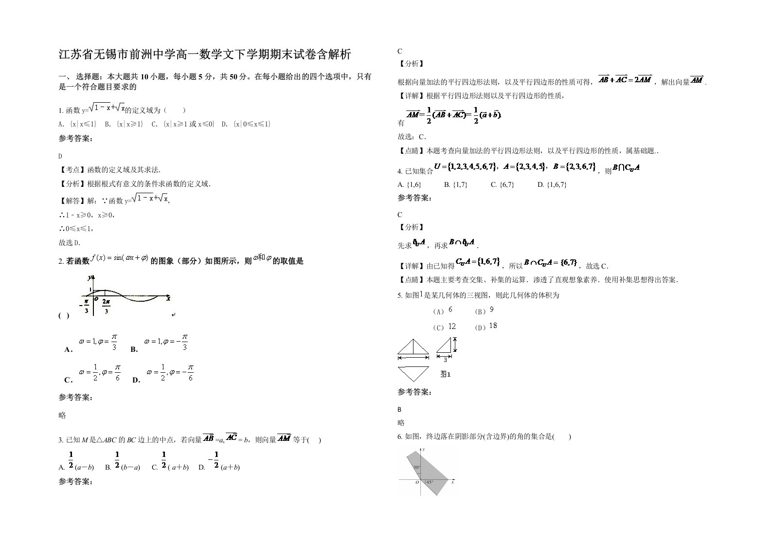 江苏省无锡市前洲中学高一数学文下学期期末试卷含解析