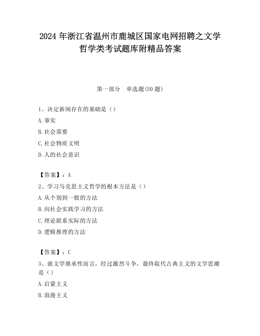 2024年浙江省温州市鹿城区国家电网招聘之文学哲学类考试题库附精品答案