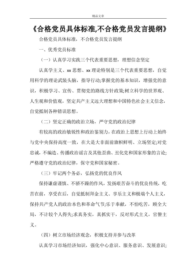 《合格党员具体标准,不合格党员发言提纲》