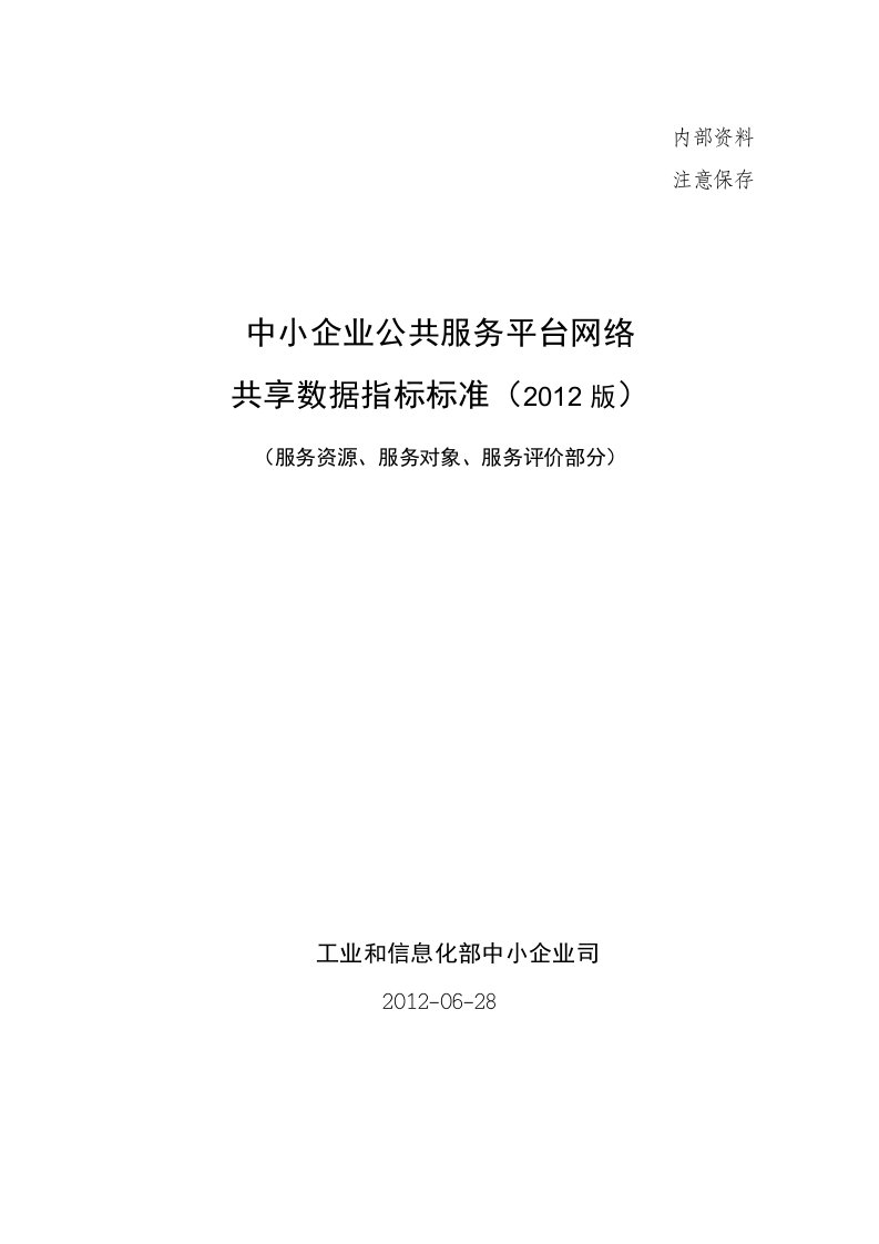 中小企业公共服务平台网络共享数据指标