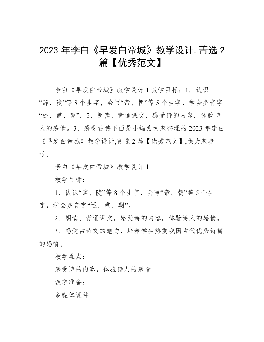 2023年李白《早发白帝城》教学设计,菁选2篇【优秀范文】