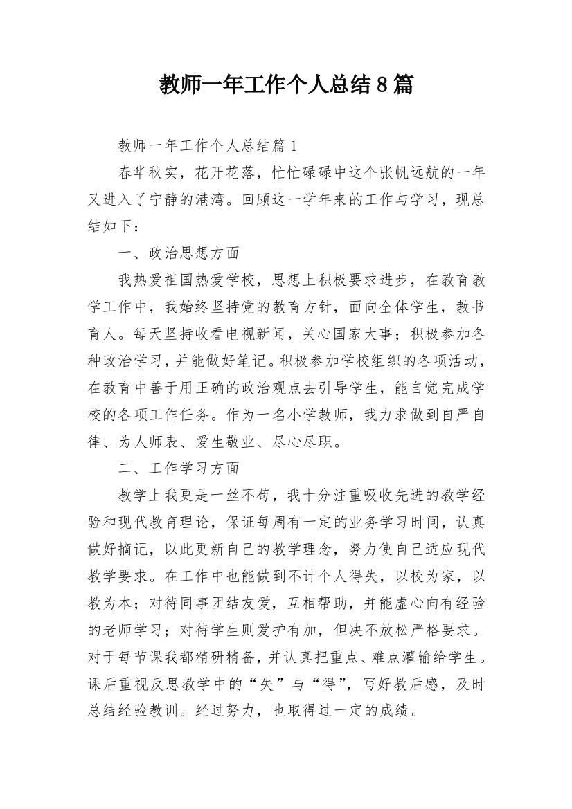 教师一年工作个人总结8篇