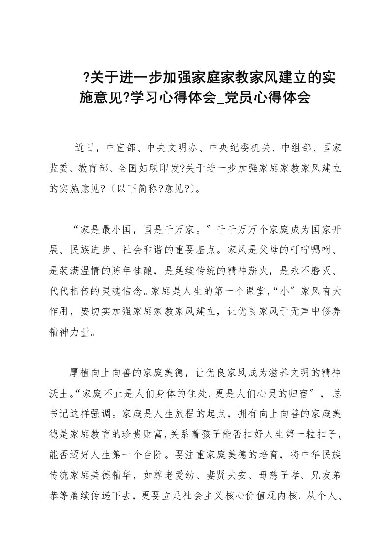 《关于进一步加强家庭家教家风建设的实施意见》学习心得体会