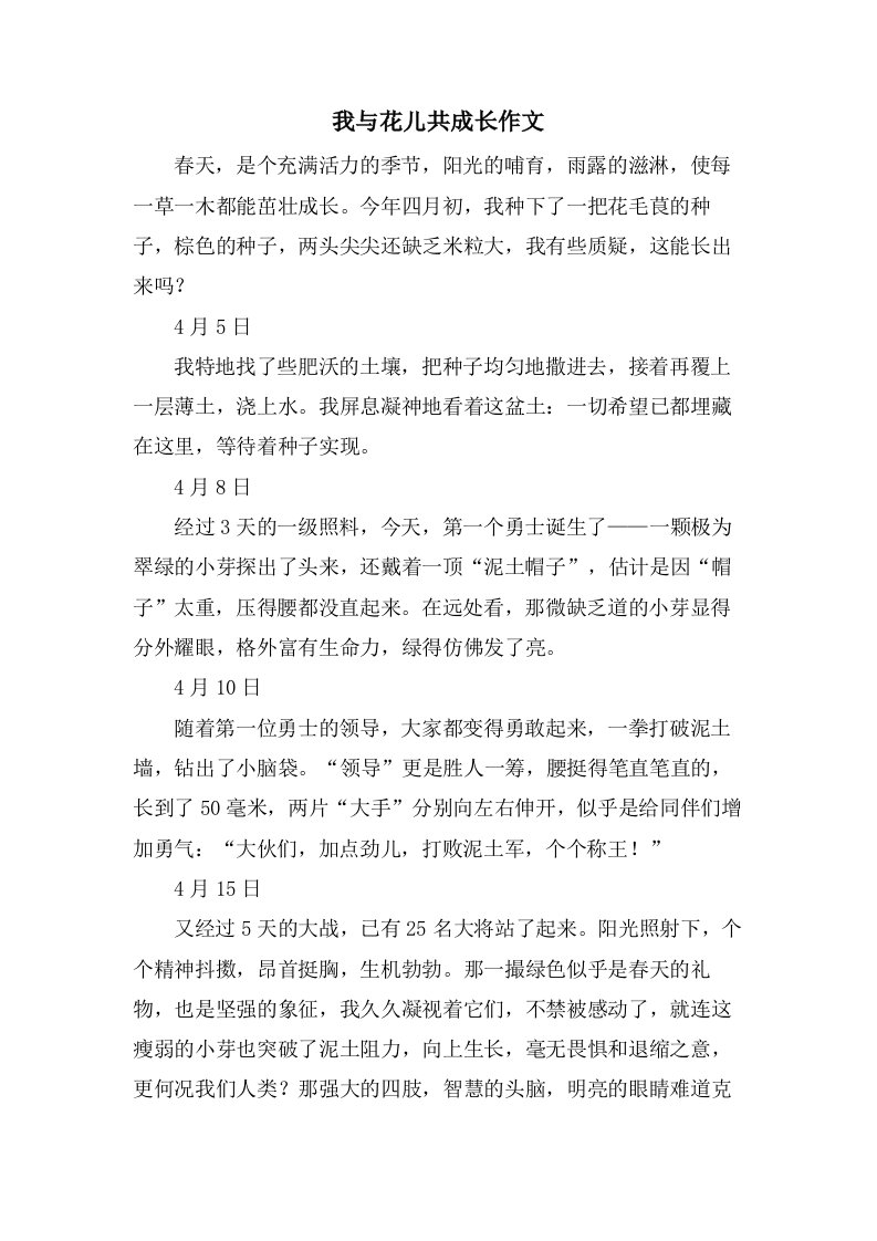 我与花儿共成长作文