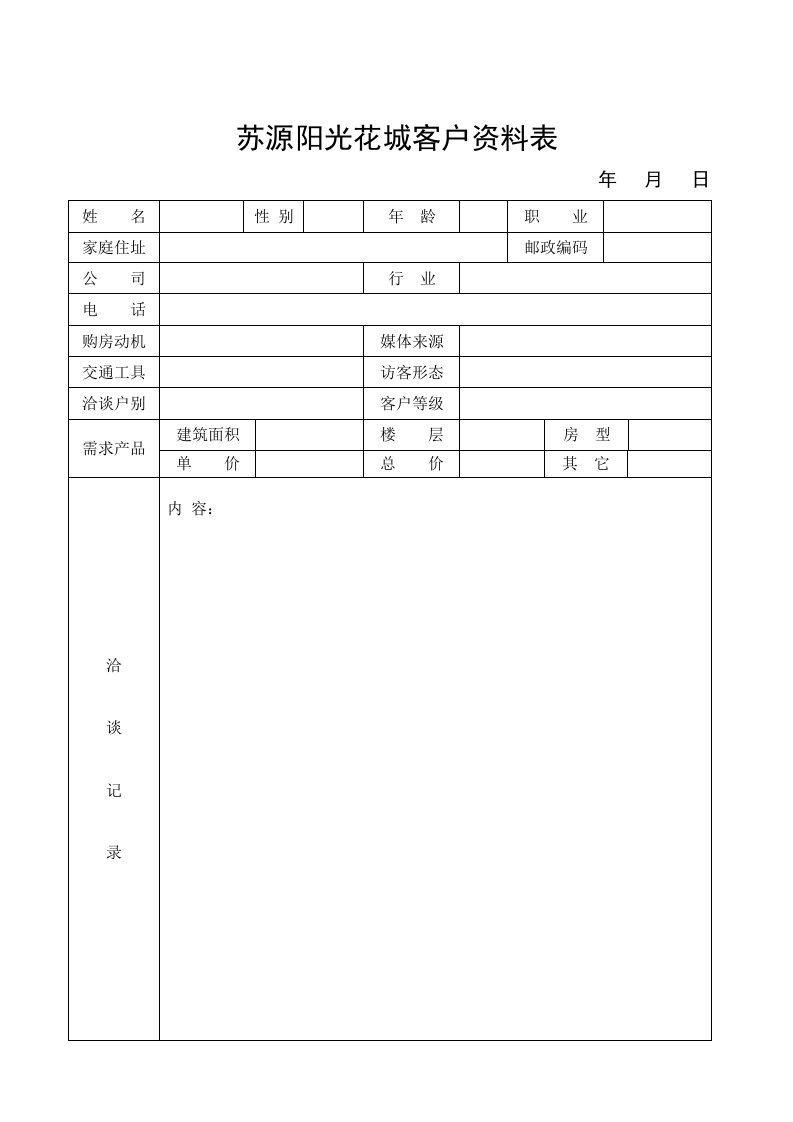 【管理精品】客户资料表文本