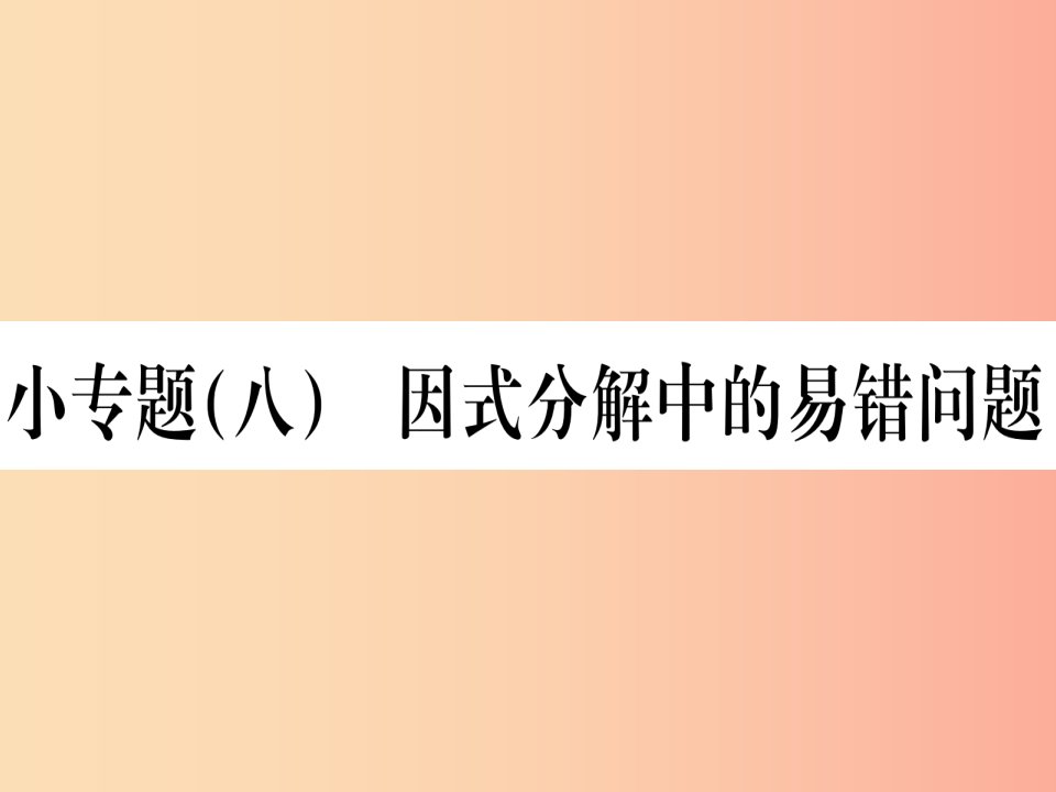 江西专用2019秋八年级数学上册小专题八因式分解中的易错问题作业课件