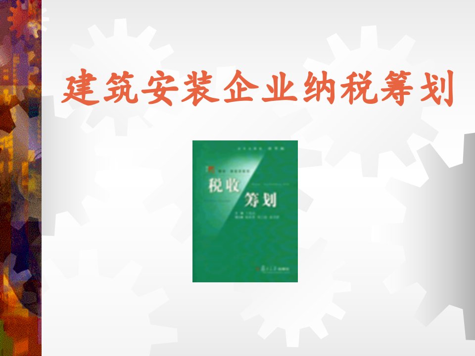 财务管理-筑安装企业纳税筹划（PPT