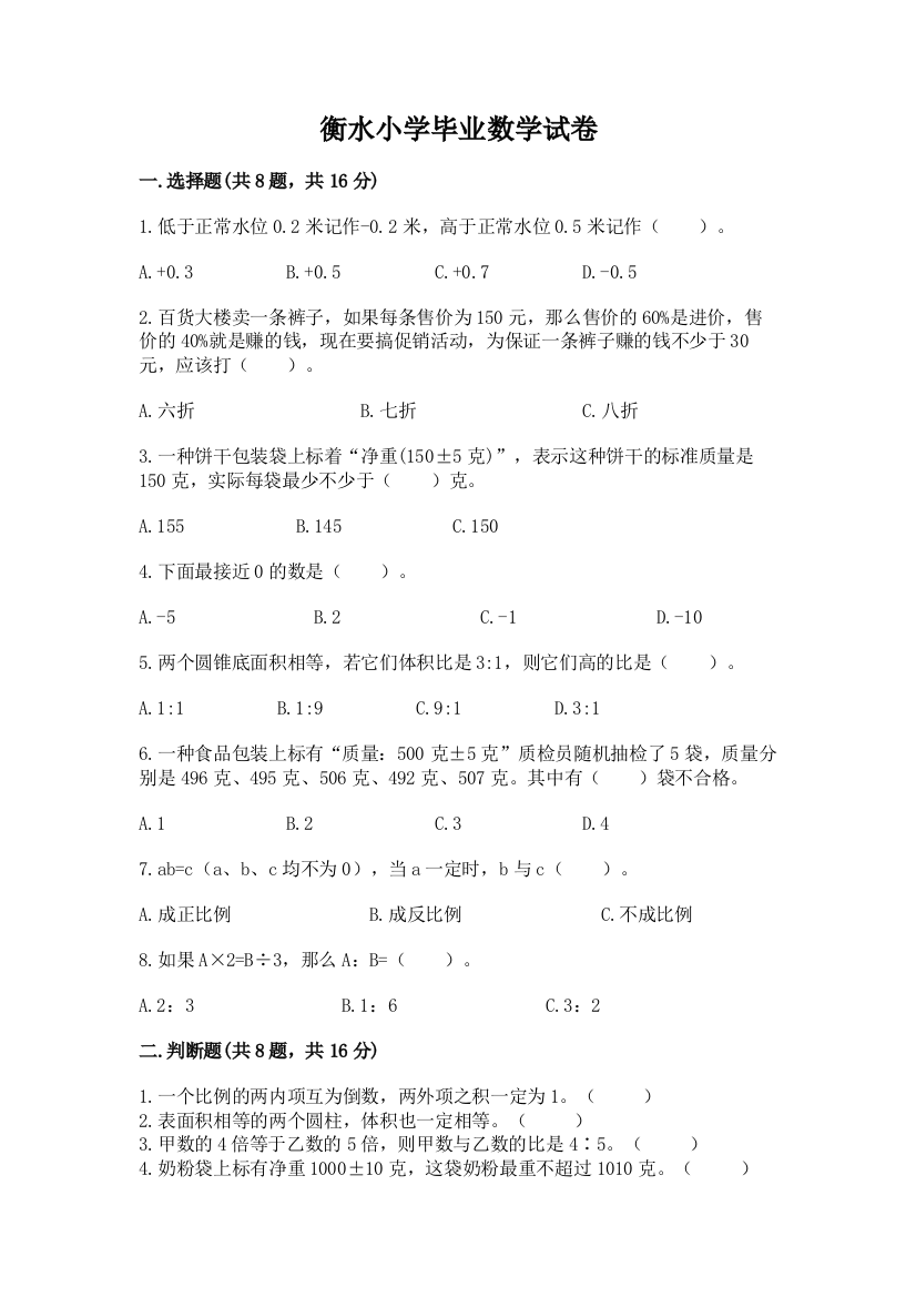 衡水小学毕业数学试卷及完整答案（必刷）