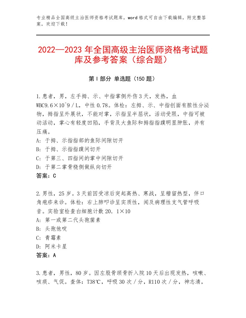 内部全国高级主治医师资格考试王牌题库附精品答案