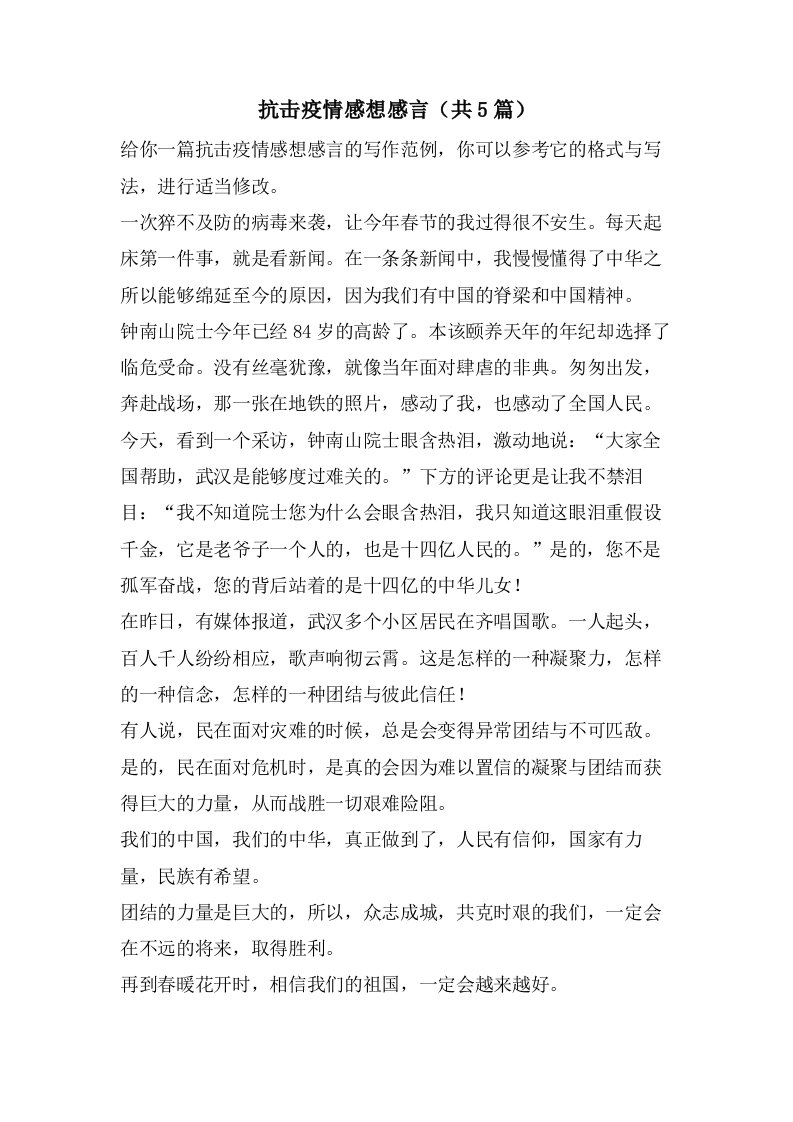 抗击疫情感想感言（共5篇）