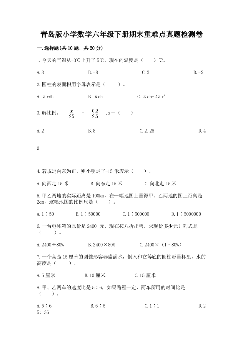 青岛版小学数学六年级下册期末重难点真题检测卷【网校专用】