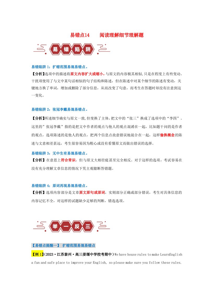 新高考专用备战2024年高考英语易错题精选易错点14阅读理解：细节理解题4大陷阱教师版