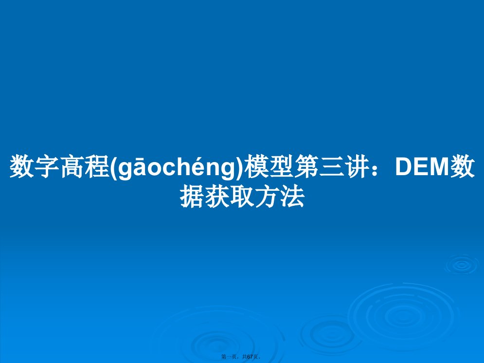 数字高程模型第三讲：DEM数据获取方法学习教案