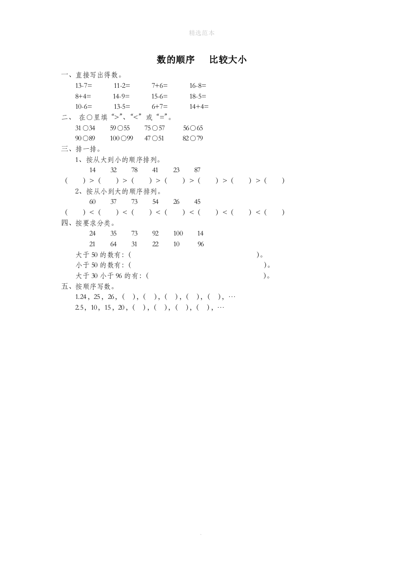 一年级数学下册第四单元100以内数的认识数的顺序比较大小作业无答案新人教版