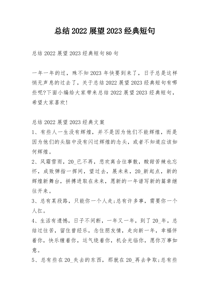 总结2022展望2023经典短句