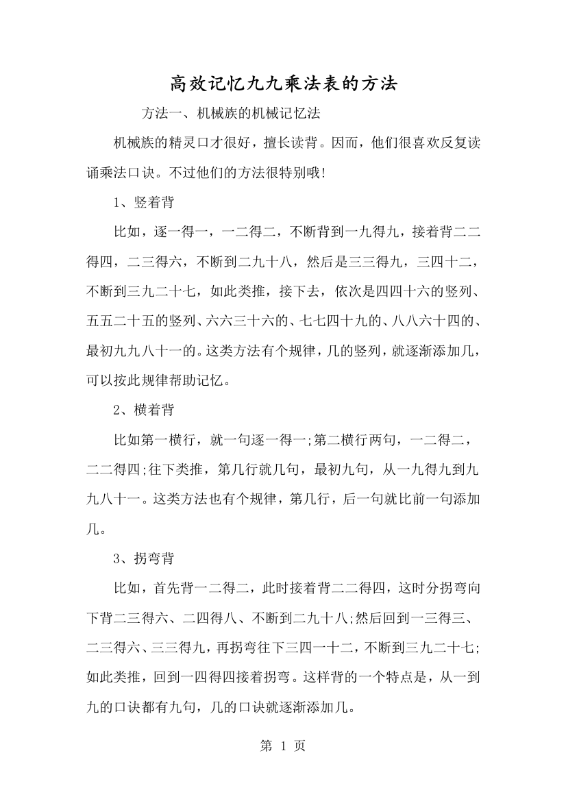 高效记忆九九乘法表的方法-经典教学教辅文档