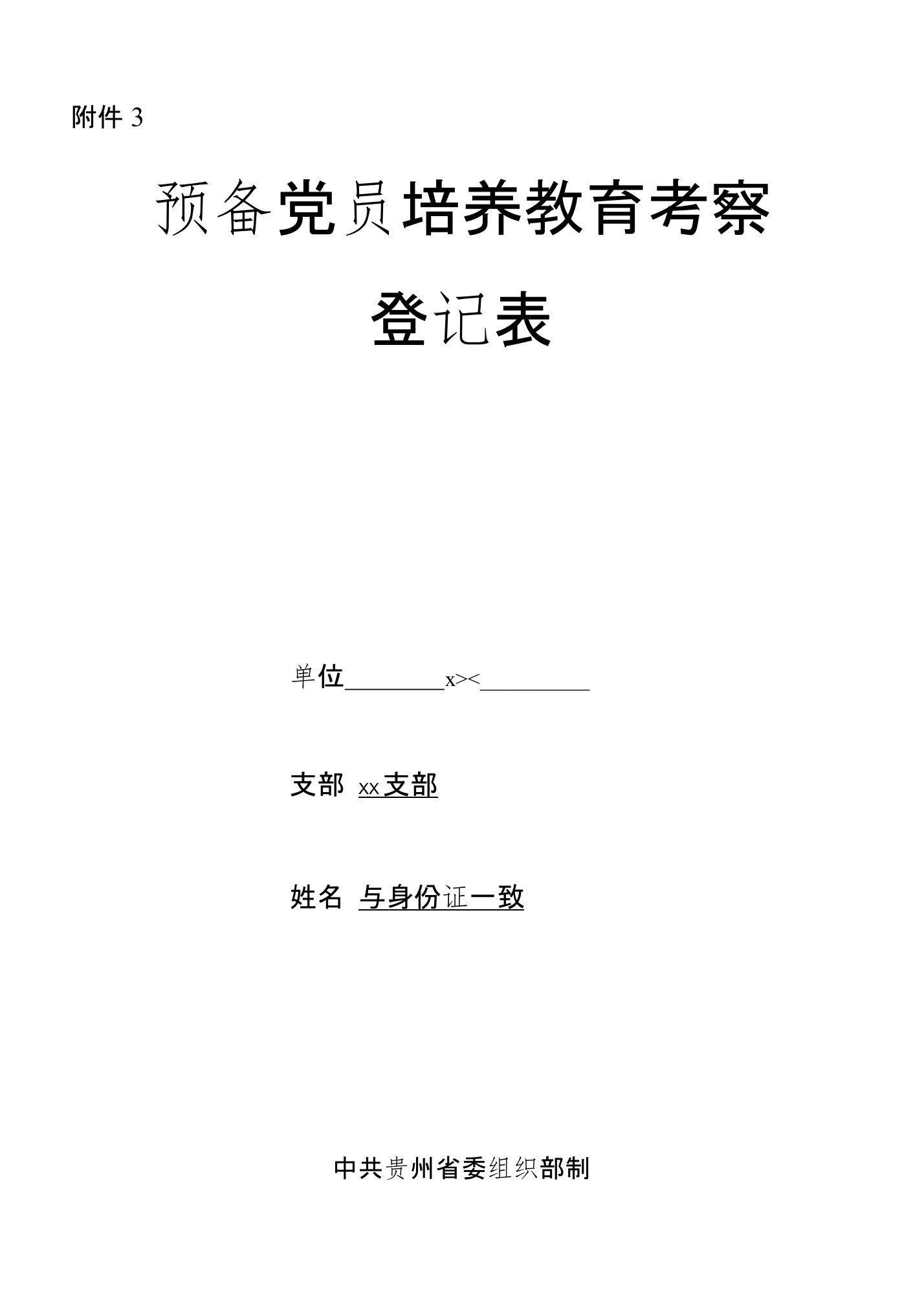 预备党员培养教育考察登记表(填写说明)