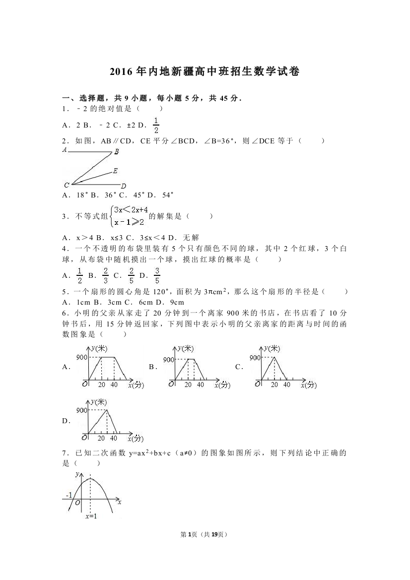 2016年中考数学试卷-z新疆