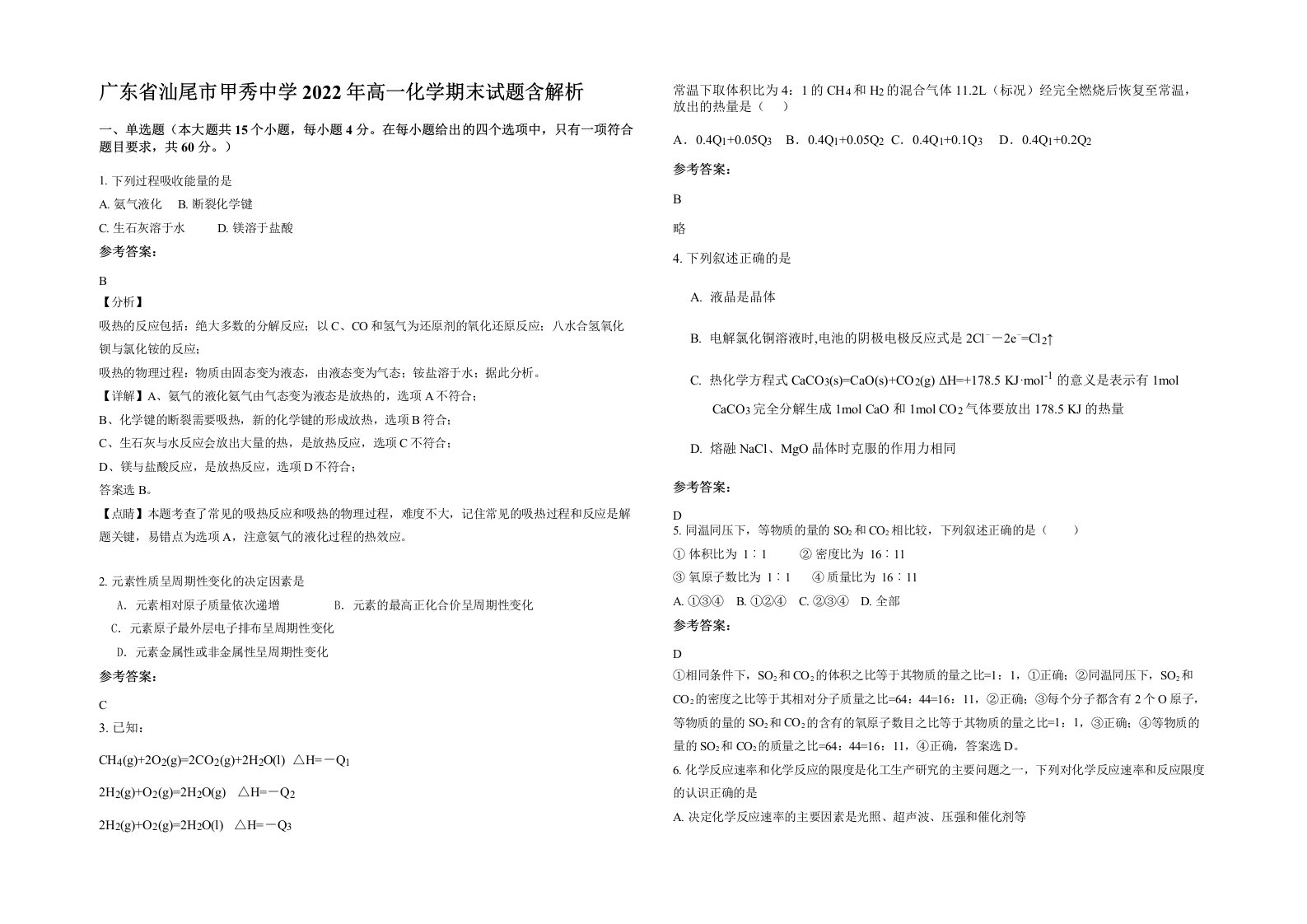 广东省汕尾市甲秀中学2022年高一化学期末试题含解析