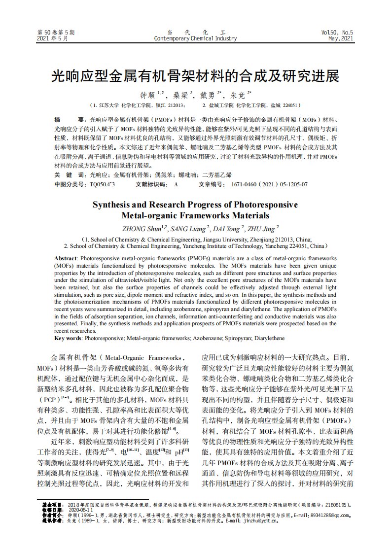 光响应型金属有机骨架材料的合成及研究进展