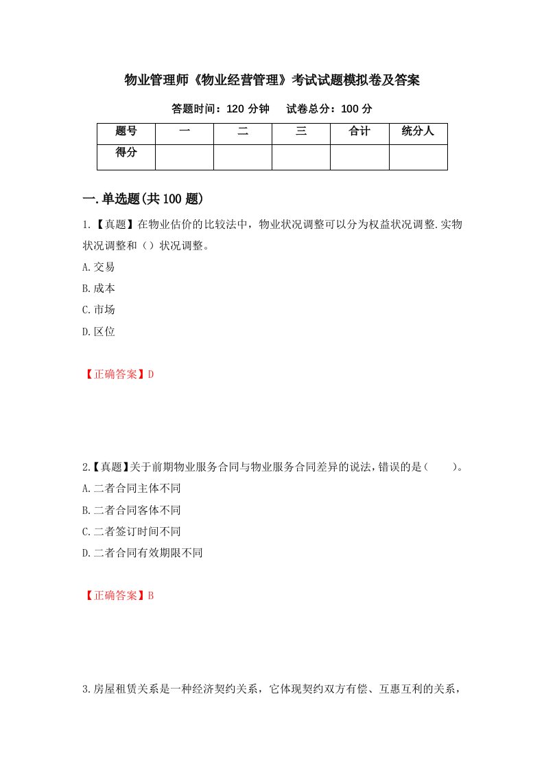 物业管理师物业经营管理考试试题模拟卷及答案35