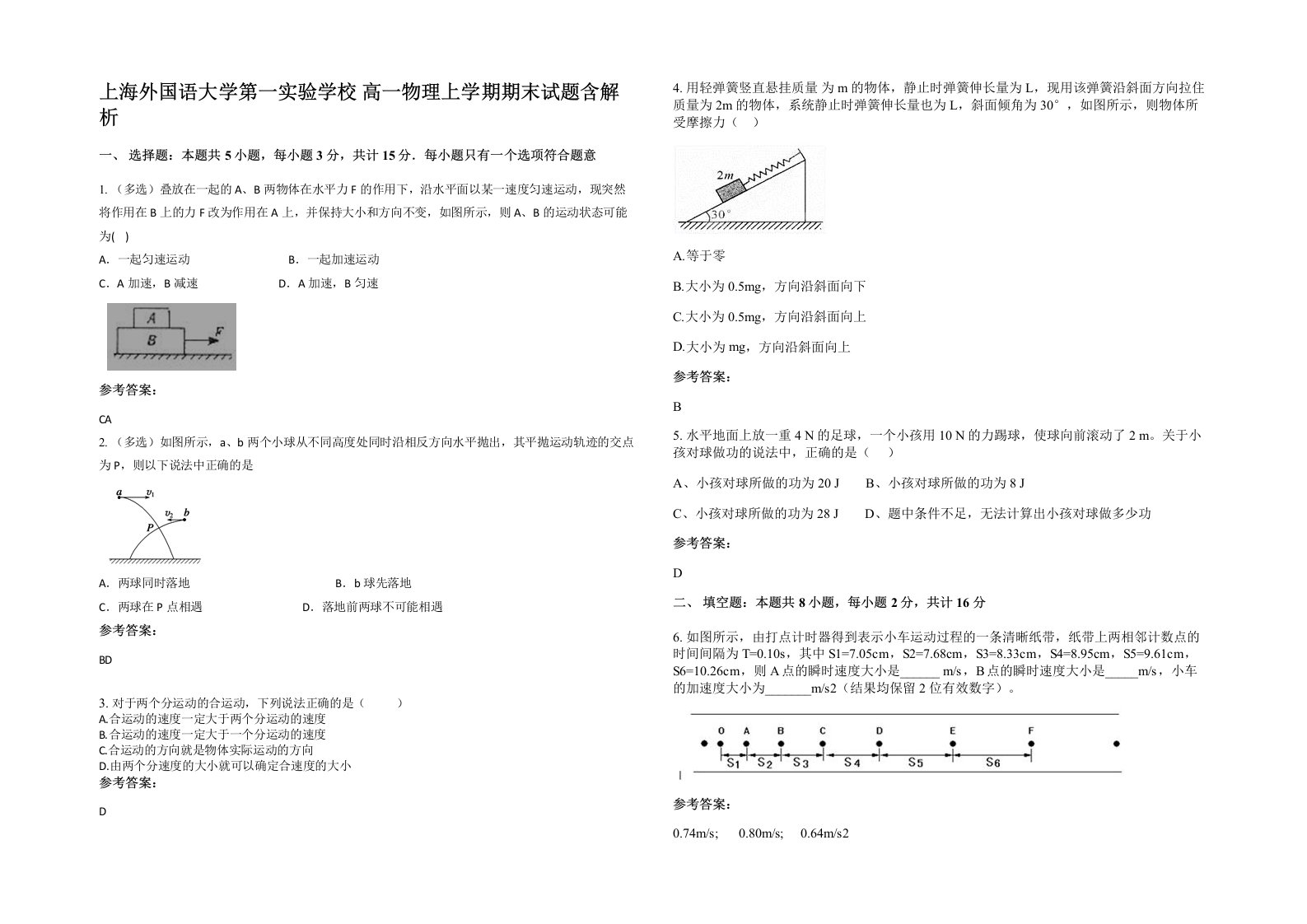 上海外国语大学第一实验学校高一物理上学期期末试题含解析