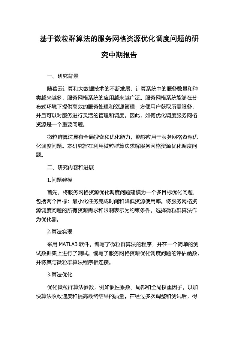 基于微粒群算法的服务网格资源优化调度问题的研究中期报告