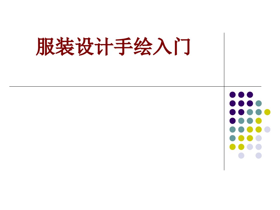 服装设计手绘入门经典课件