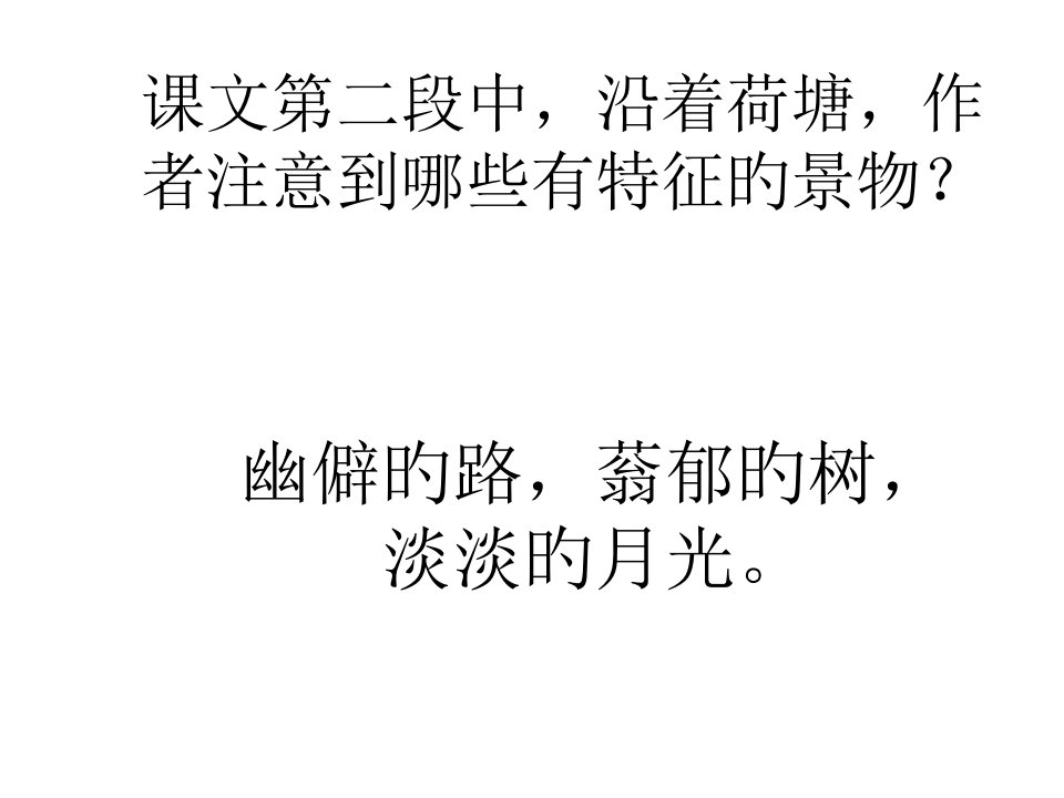 高三语文荷塘月色5省名师优质课赛课获奖课件市赛课一等奖课件