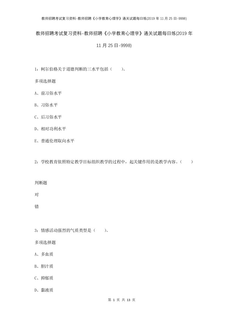 教师招聘考试复习资料-教师招聘小学教育心理学通关试题每日练2019年11月25日-9998