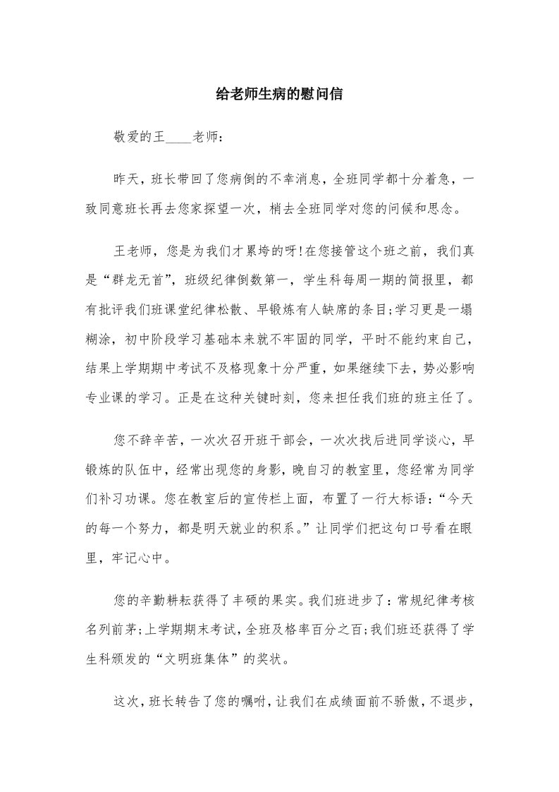 给老师生病的慰问信