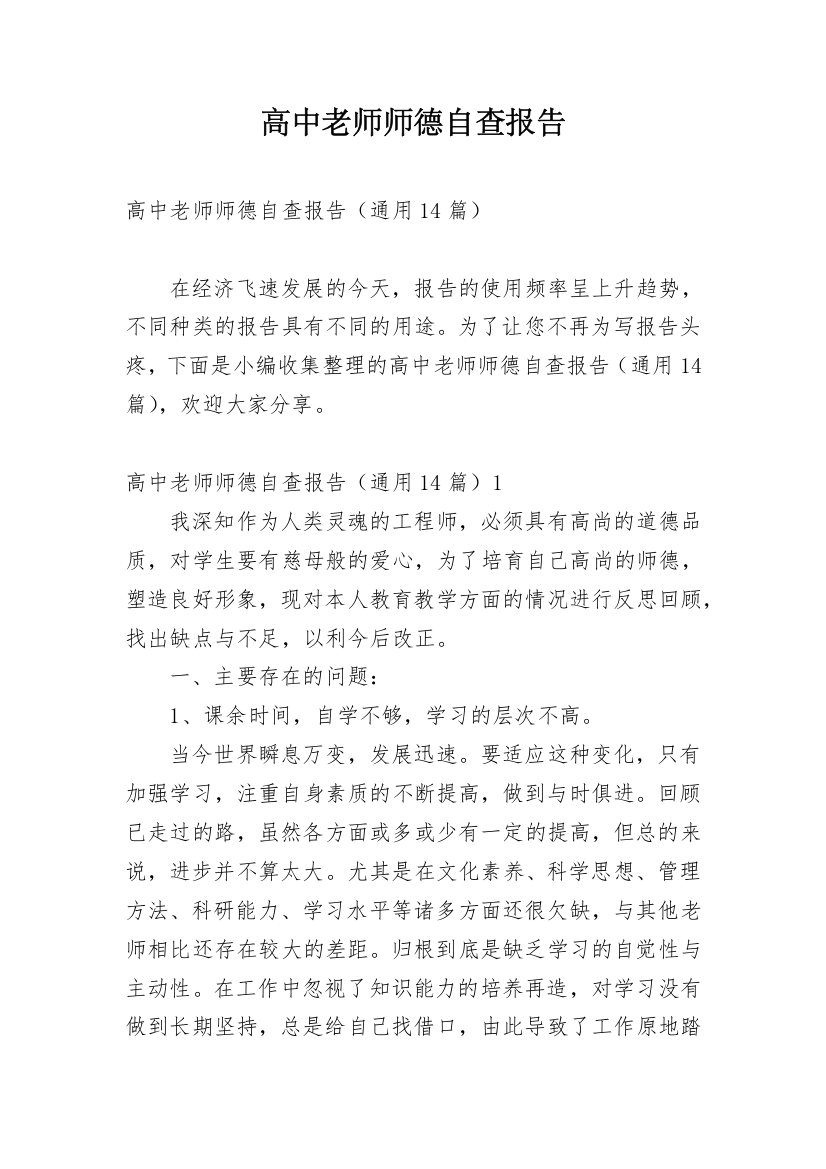 高中老师师德自查报告