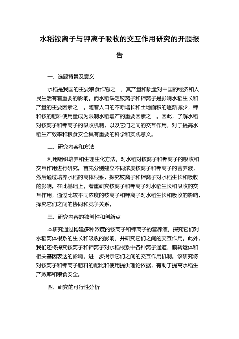 水稻铵离子与钾离子吸收的交互作用研究的开题报告